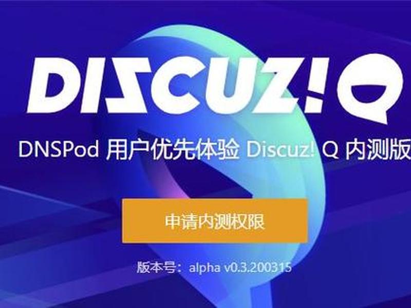 discuz怎么样;discuz q怎么样 discuz怎么样;discuz q怎么样