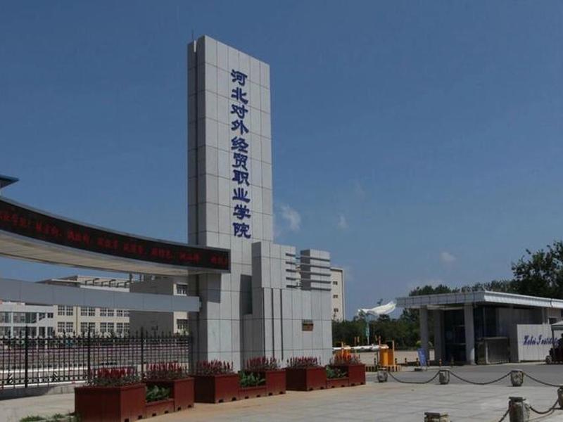 河北外贸职业技术学院,河北外贸职业技术学院是大专吗 河北外贸职业技术学院,河北外贸职业技术学院是大专吗