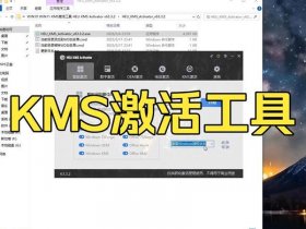windowns kms激活工具；windows10 kms激活工具