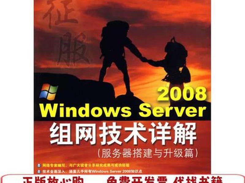 windows server 2008服务器搭建与管理 windows server 2008服务器配置与管理