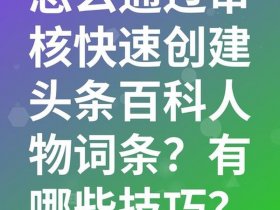 创建头条（怎样创建头条号）