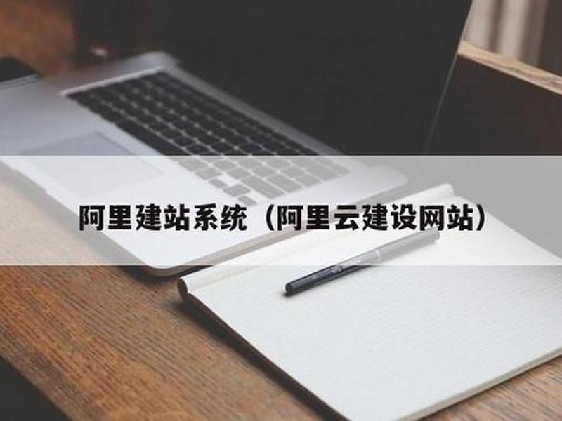 阿里建站最新教程图片 - 阿里建站最新教程图片高清 阿里建站最新教程图片 - 阿里建站最新教程图片高清