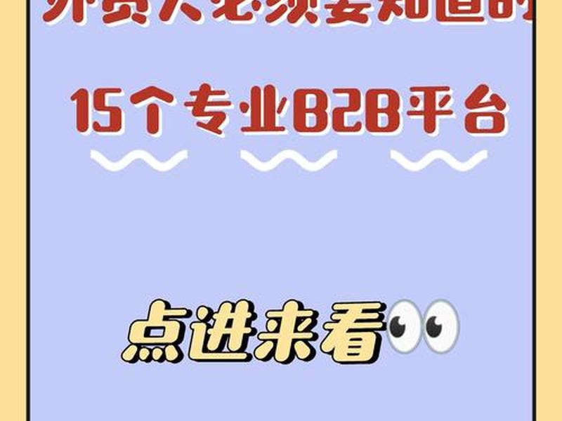 b2b外贸电子商务平台、b2b外贸电子商务平台是什么 b2b外贸电子商务平台、b2b外贸电子商务平台是什么