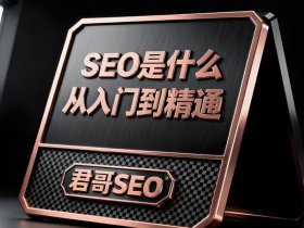 seo优化建议，seo分析及优化建议