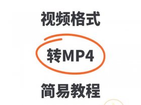 mp4格式怎么创建、mp4格式怎么创建视频文件