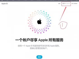 创建id官网；苹果创建id官网