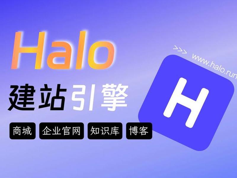 halo建站官网（halo 官网）