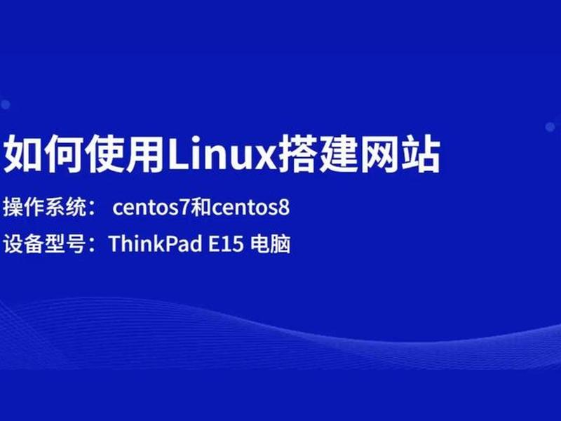 个人linux搭建网站(linux 搭建网站) 个人linux搭建网站(linux 搭建网站)