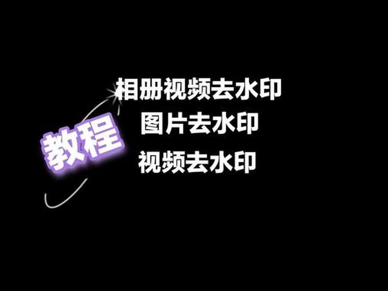 建剪映怎么去水印;剪映制作怎么去水印 建剪映怎么去水印;剪映制作怎么去水印
