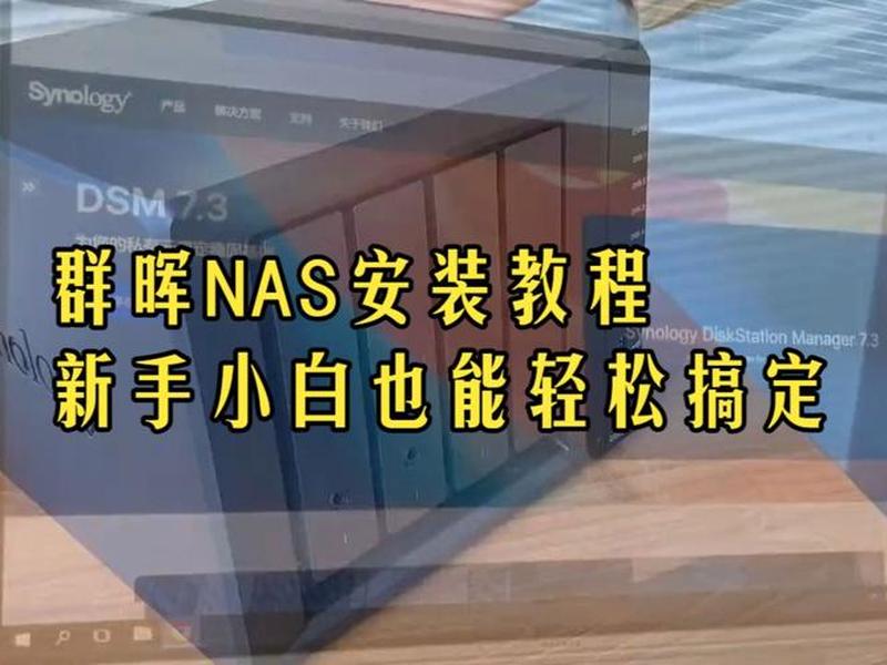 nas一键建站教程 nas搭建教程 nas一键建站教程 nas搭建教程