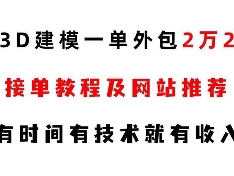 建模接外包的网站;建模接外包的网站叫什么 建模接外包的网站;建模接外包的网站叫什么