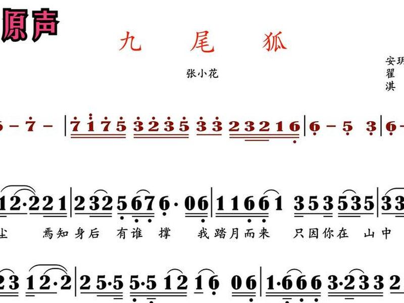 九尾狐简谱(九尾狐简谱简谱) 九尾狐简谱(九尾狐简谱简谱)