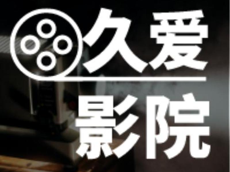 爱客影院正版授权版(爱客影院正版授权版app) 爱客影院正版授权版(爱客影院正版授权版app)