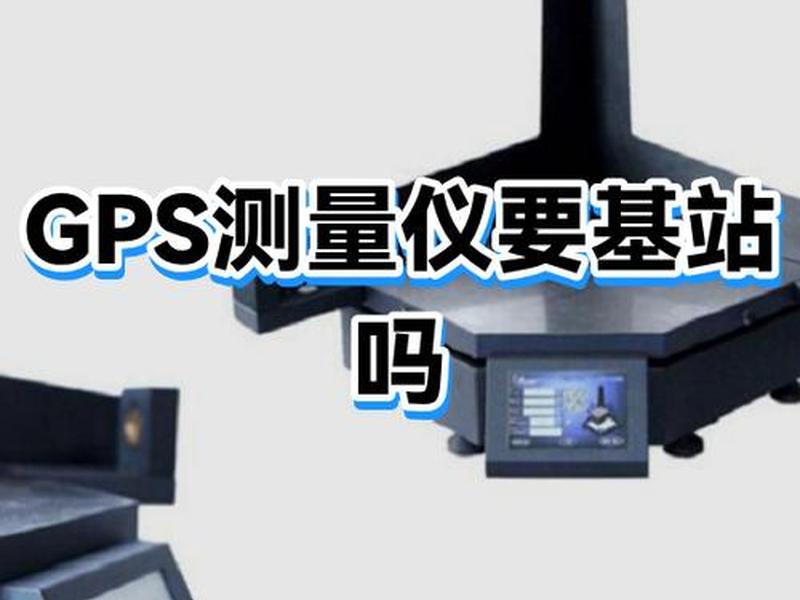 gps建站的注意事项 - gps基站架设注意事项