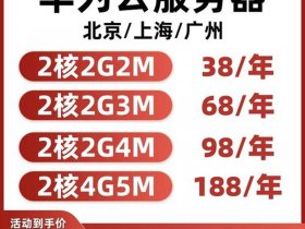 华为ecs介绍（华为ecs价格）