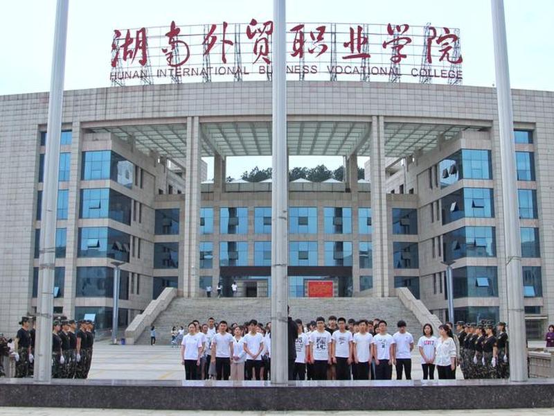 湖南省外贸 - 湖南省外贸职业学院怎么样 湖南省外贸 - 湖南省外贸职业学院怎么样