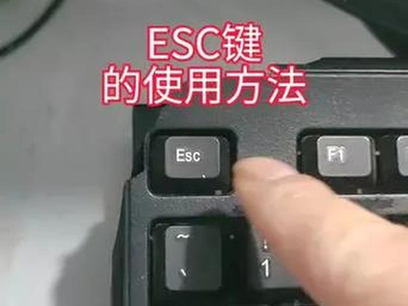 esc键在哪 电脑esc键在哪 esc键在哪 电脑esc键在哪
