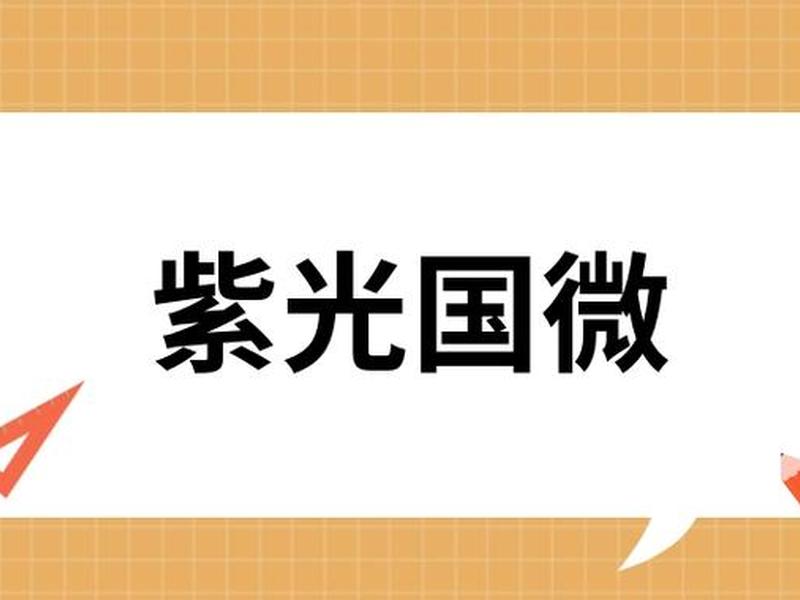 国微贴吧;紫光国微贴吧 国微贴吧;紫光国微贴吧