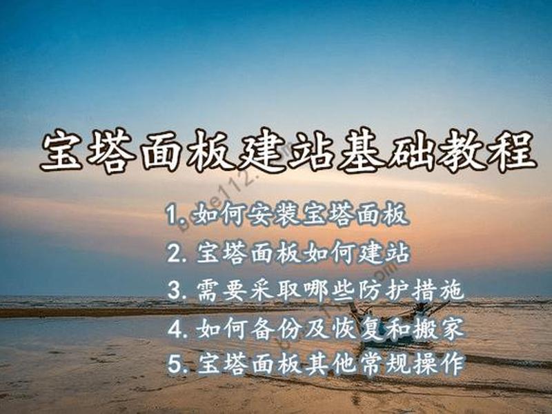 宝搭建站教程;搭建宝塔教程 宝搭建站教程;搭建宝塔教程