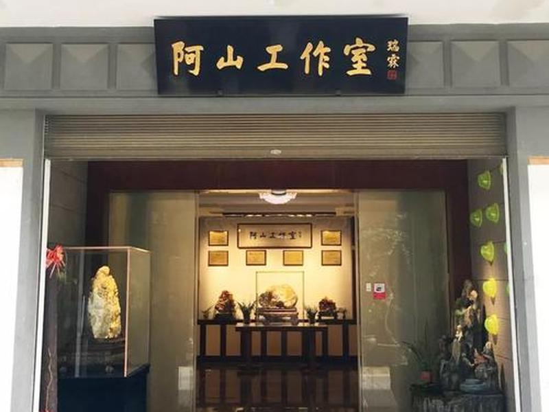 阿山运营 阿山造型工作室怎么样 阿山运营 阿山造型工作室怎么样