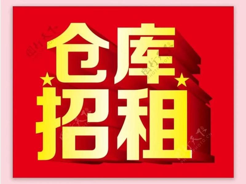 静安外贸仓库租用怎么找 上海静安区仓库出租 静安外贸仓库租用怎么找 上海静安区仓库出租