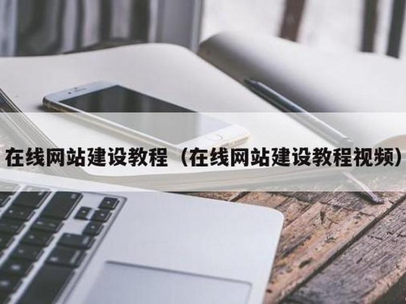 凡科一键建站教程视频 凡科建站教程步骤 凡科一键建站教程视频 凡科建站教程步骤