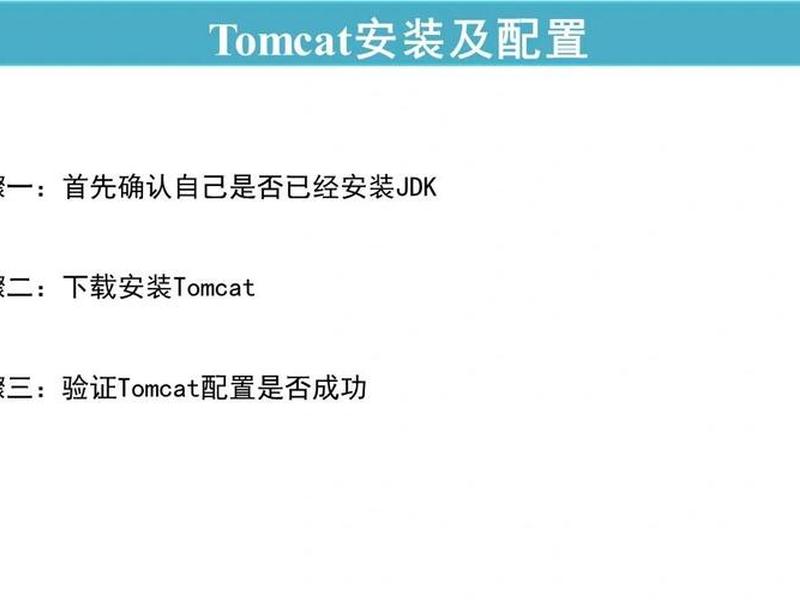 tomcat 教程,tomcat详细教程 tomcat 教程,tomcat详细教程