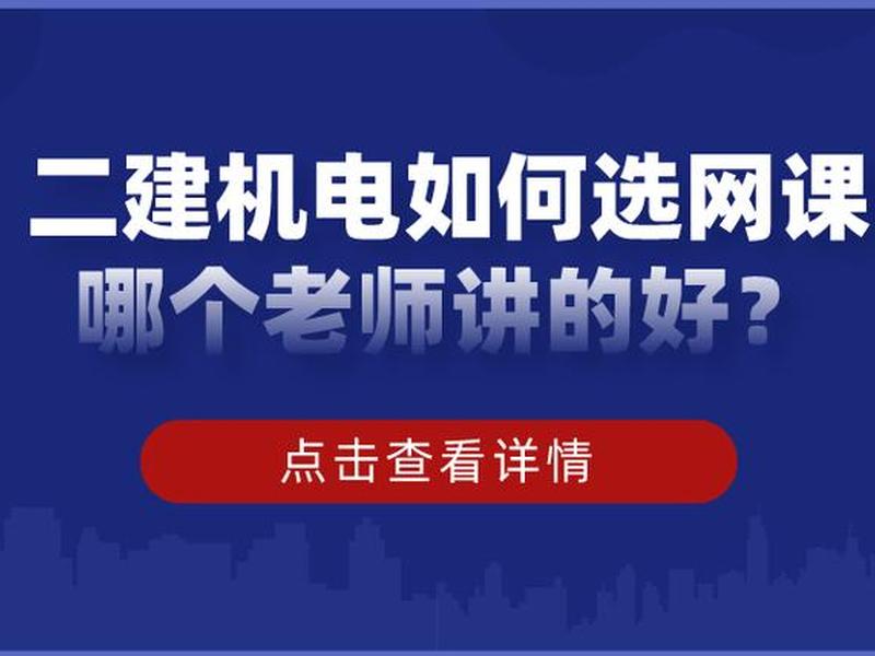 二建机电视频（二建机电视频哪个老师比较好）