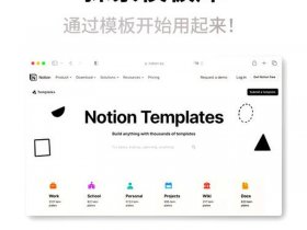notion模板怎么售卖；notion模板怎么用