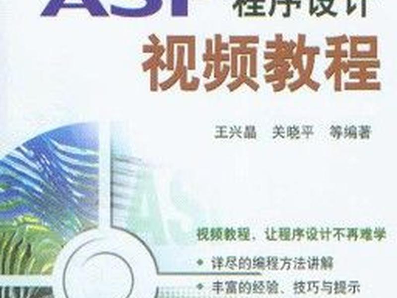 asp课程视频教程 asp课程视频教程在线观看