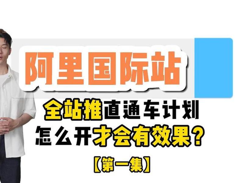 阿里巴巴国际站建站教程视频 阿里巴巴国际站操作教程视频 阿里巴巴国际站建站教程视频 阿里巴巴国际站操作教程视频