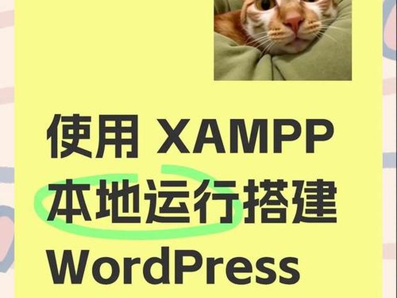 本地搭建wordpress 本地搭建wordpress网站 本地搭建wordpress 本地搭建wordpress网站