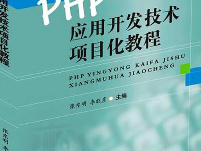 PHP网站开发项目化教程(php网站开发项目化教程) PHP网站开发项目化教程(php网站开发项目化教程)