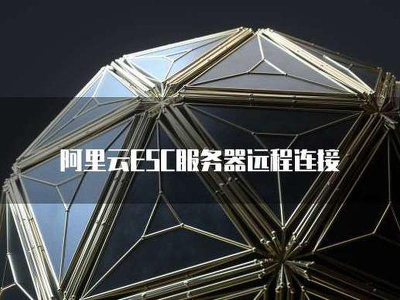 阿里云esc软件联网，阿里云esc软件联网了吗