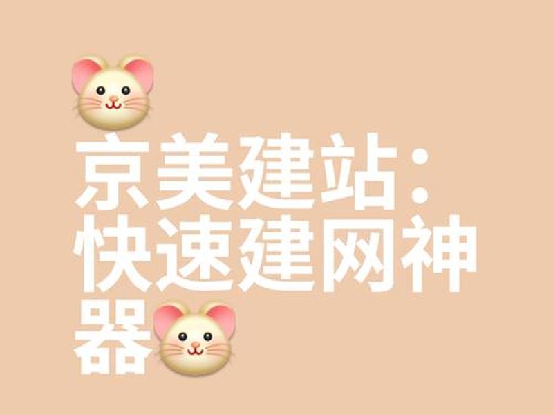 京美建站，京美建站怎么样