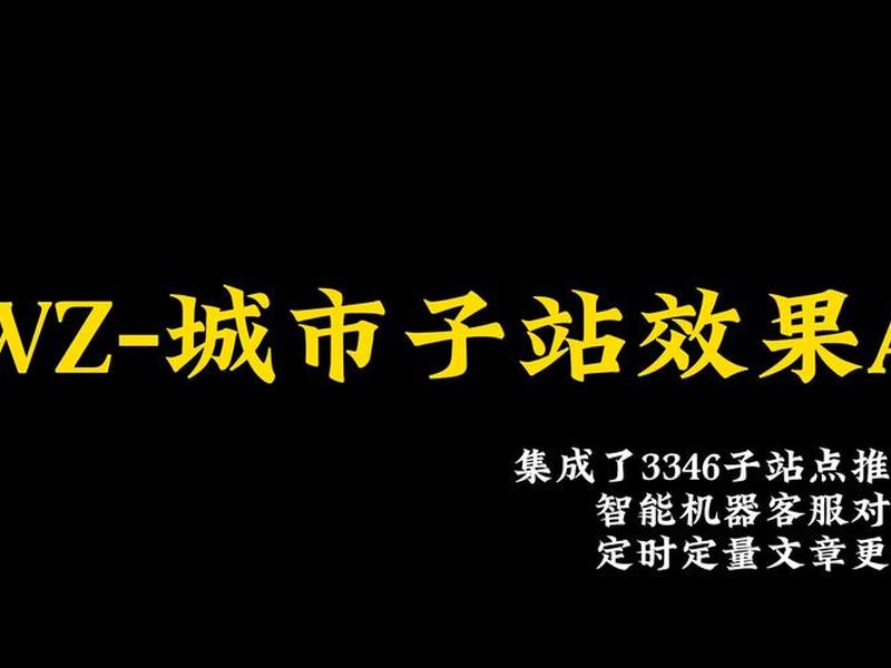 城市分站怎么实现;网站城市分站是怎么做的 城市分站怎么实现;网站城市分站是怎么做的