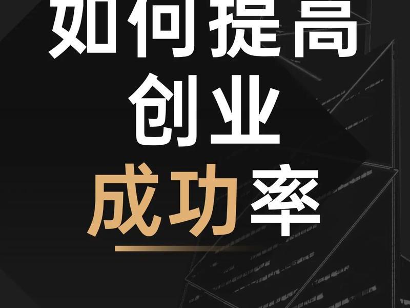 从零开始创业怎么起步，从零开始创业怎么起步快