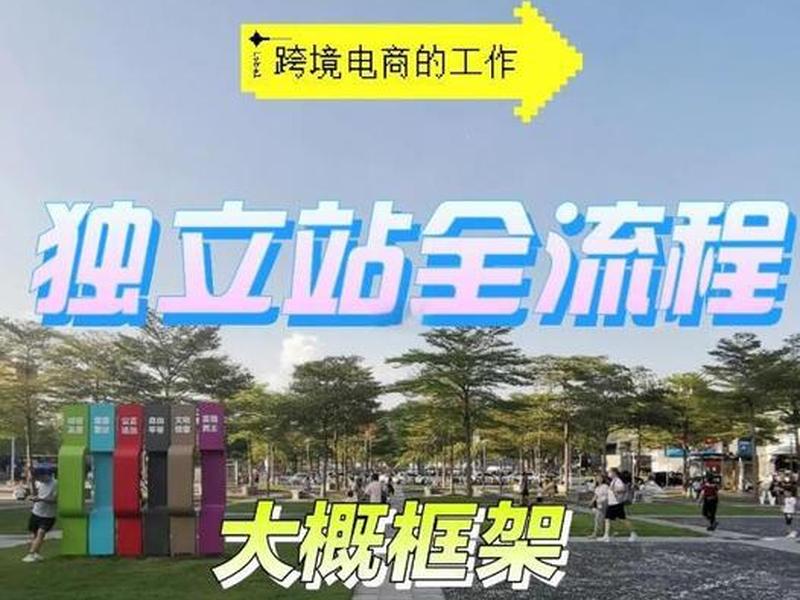 东莞独立站建站流程 东莞独立站建站流程视频 东莞独立站建站流程 东莞独立站建站流程视频