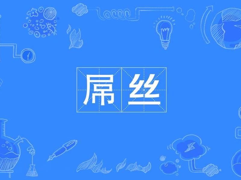 吊丝