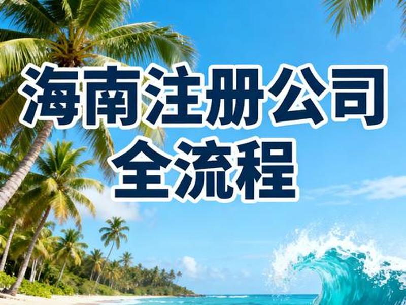 海南注册外贸公司,在海南注册外贸公司 海南注册外贸公司,在海南注册外贸公司