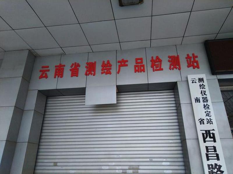 测绘站是什么单位性质、测绘站是什么单位性质的 测绘站是什么单位性质、测绘站是什么单位性质的