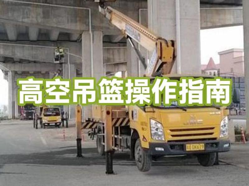 吊篮高空作业安全规范视频教程 吊篮高空作业安全规范视频教程全集