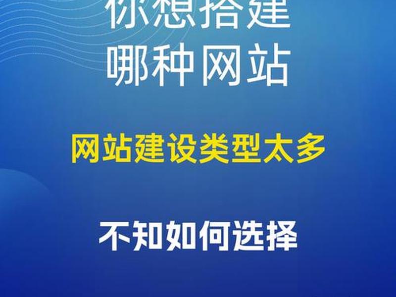 建站的方式有哪些、建站的方式有哪些种类 建站的方式有哪些、建站的方式有哪些种类