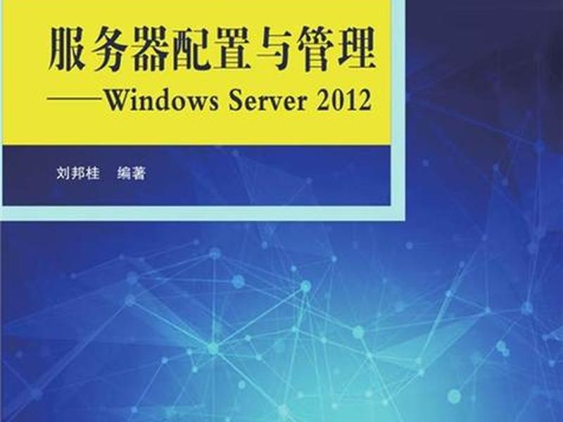 win2012服务器操作系统;win2012服务器配置 win2012服务器操作系统;win2012服务器配置