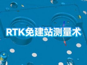 rtk怎么建站放点 - rtk如何建站放点