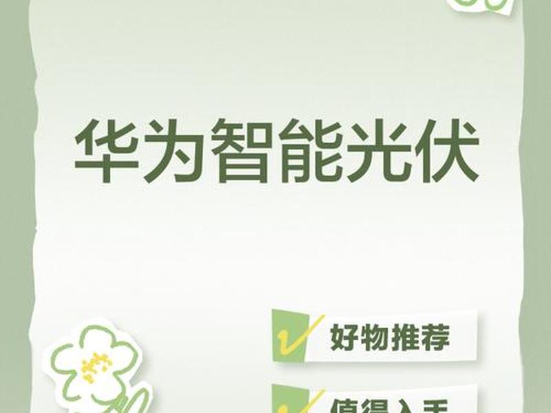 华为智能光伏app下载官网（华为发布智能光伏十大趋势）