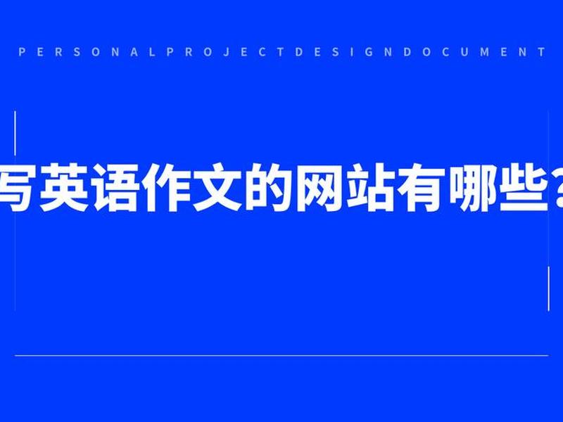 搭建网站 英语、搭建网站 英语怎么说 搭建网站 英语、搭建网站 英语怎么说