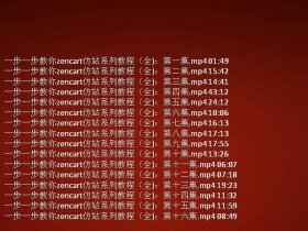 zencart如何设置参数 - zencart视频教程