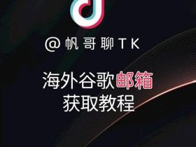 tk账号如何增加站点、如何加入tk圈