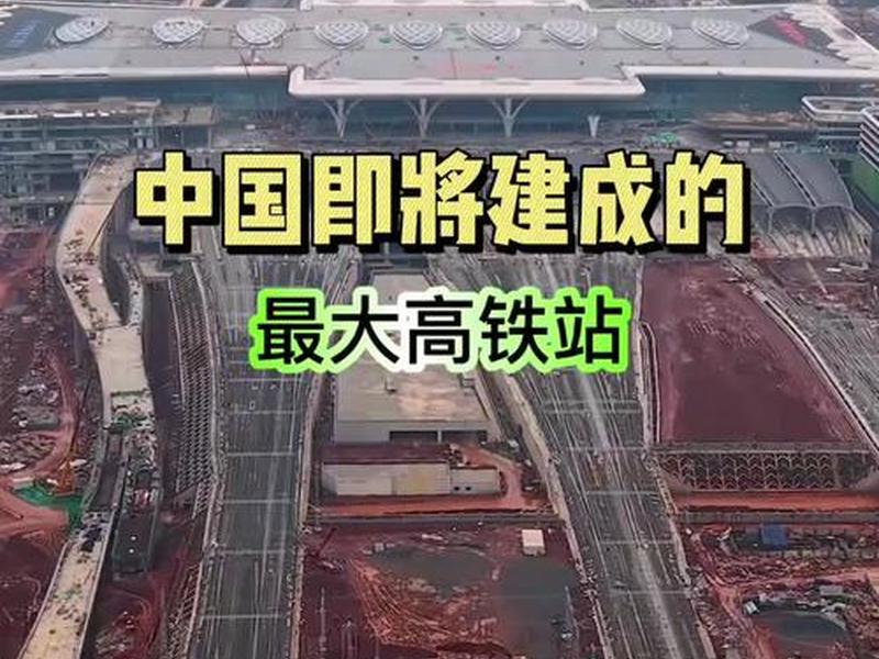 高铁站怎么建成的、高铁站的建成有什么优势 高铁站怎么建成的、高铁站的建成有什么优势